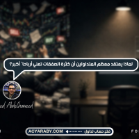 لماذا يعتقد معظم المتداولين أن كثرة الصفقات تعني أرباحًا أكبر؟