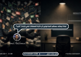 لماذا يعتقد معظم المتداولين أن كثرة الصفقات تعني أرباحًا أكبر؟