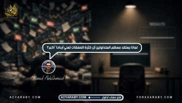 لماذا يعتقد معظم المتداولين أن كثرة الصفقات تعني أرباحًا أكبر؟
