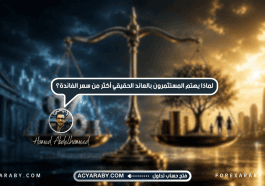 لماذا يهتم المستثمرون بالعائد الحقيقي أكثر من سعر الفائدة