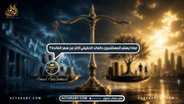 لماذا يهتم المستثمرون بالعائد الحقيقي أكثر من سعر الفائدة