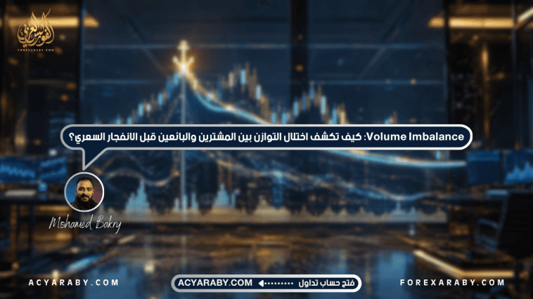 Volume Imbalance: كيف تكشف اختلال التوازن بين المشترين والبائعين قبل الانفجار السعري؟