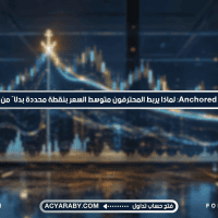 مؤشر Anchored VWAP: لماذا يربط المحترفون متوسط السعر بنقطة محددة بدلًا من بداية الجلسة؟
