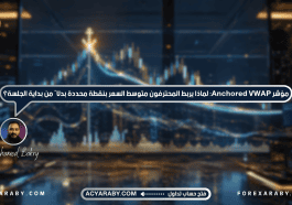 مؤشر Anchored VWAP: لماذا يربط المحترفون متوسط السعر بنقطة محددة بدلًا من بداية الجلسة؟