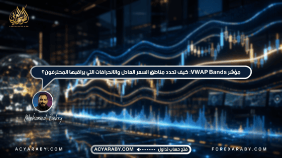 مؤشر VWAP Bands: كيف تحدد مناطق السعر العادل والانحرافات التي يراقبها المحترفون؟