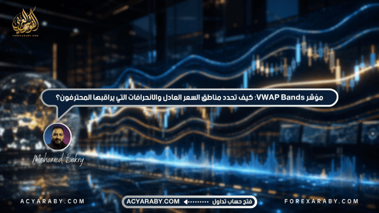 مؤشر VWAP Bands: كيف تحدد مناطق السعر العادل والانحرافات التي يراقبها المحترفون؟