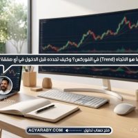 ما هو الاتجاه (Trend) في الفوركس؟ وكيف تحدده قبل الدخول في أي صفقة؟