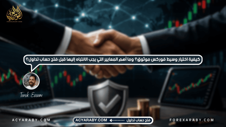 كيفية اختيار وسيط فوركس موثوق؟ وما أهم المعايير التي يجب الانتباه إليها قبل فتح حساب تداول؟