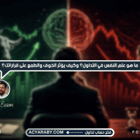 ما هو علم النفس في التداول؟ وكيف يؤثر الخوف والطمع على قراراتك؟