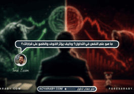 ما هو علم النفس في التداول؟ وكيف يؤثر الخوف والطمع على قراراتك؟