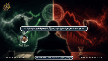 ما هو علم النفس في التداول؟ وكيف يؤثر الخوف والطمع على قراراتك؟