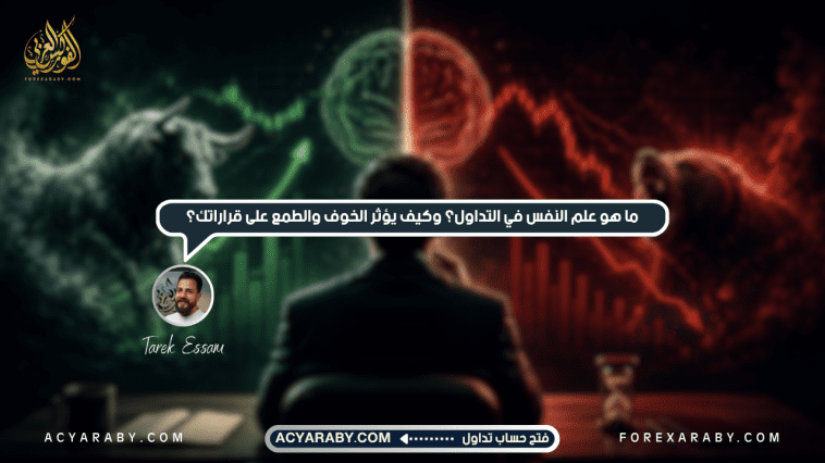 ما هو علم النفس في التداول؟ وكيف يؤثر الخوف والطمع على قراراتك؟