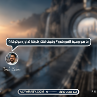 ما هو وسيط الفوركس؟ وكيف تختار شركة تداول موثوقة؟