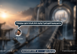ما هو وسيط الفوركس؟ وكيف تختار شركة تداول موثوقة؟