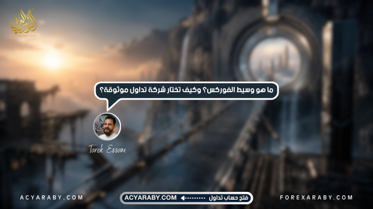 ما هو وسيط الفوركس؟ وكيف تختار شركة تداول موثوقة؟