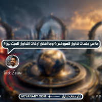 ما هي جلسات تداول الفوركس؟ وما أفضل أوقات التداول للمبتدئين؟
