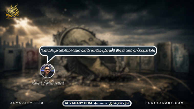 ماذا سيحدث لو فقد الدولار الأمريكي مكانته كأهم عملة احتياطية في العالم؟
