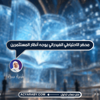 محضر الاحتياطي الفيدرالي يوجه أنظار المستثمرين
