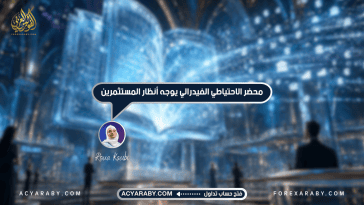 محضر الاحتياطي الفيدرالي يوجه أنظار المستثمرين
