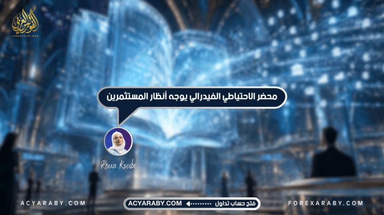 محضر الاحتياطي الفيدرالي يوجه أنظار المستثمرين