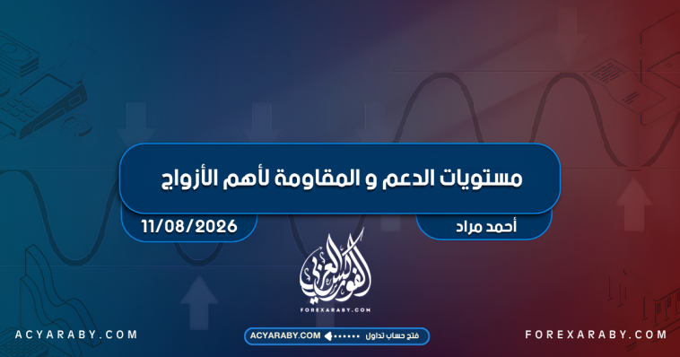 مستويات الدعم و المقاومة اليومية لأهم الأزواج | 11 أغسطس 2026