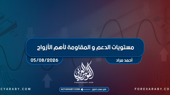 مستويات الدعم و المقاومة اليومية لأهم الأزواج | 5 أغسطس 2026