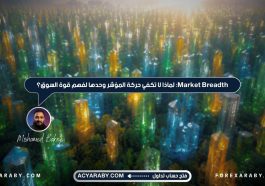 Market Breadth: لماذا لا تكفي حركة المؤشر وحدها لفهم قوة السوق؟