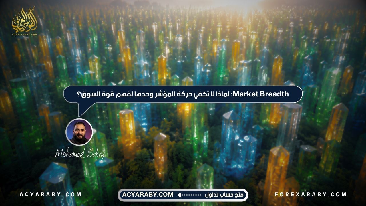 Market Breadth: لماذا لا تكفي حركة المؤشر وحدها لفهم قوة السوق؟