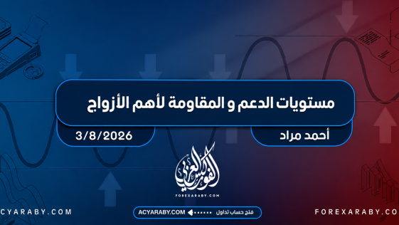 مستويات الدعم و المقاومة اليومية لأهم الأزواج | 3 أغسطس 2026