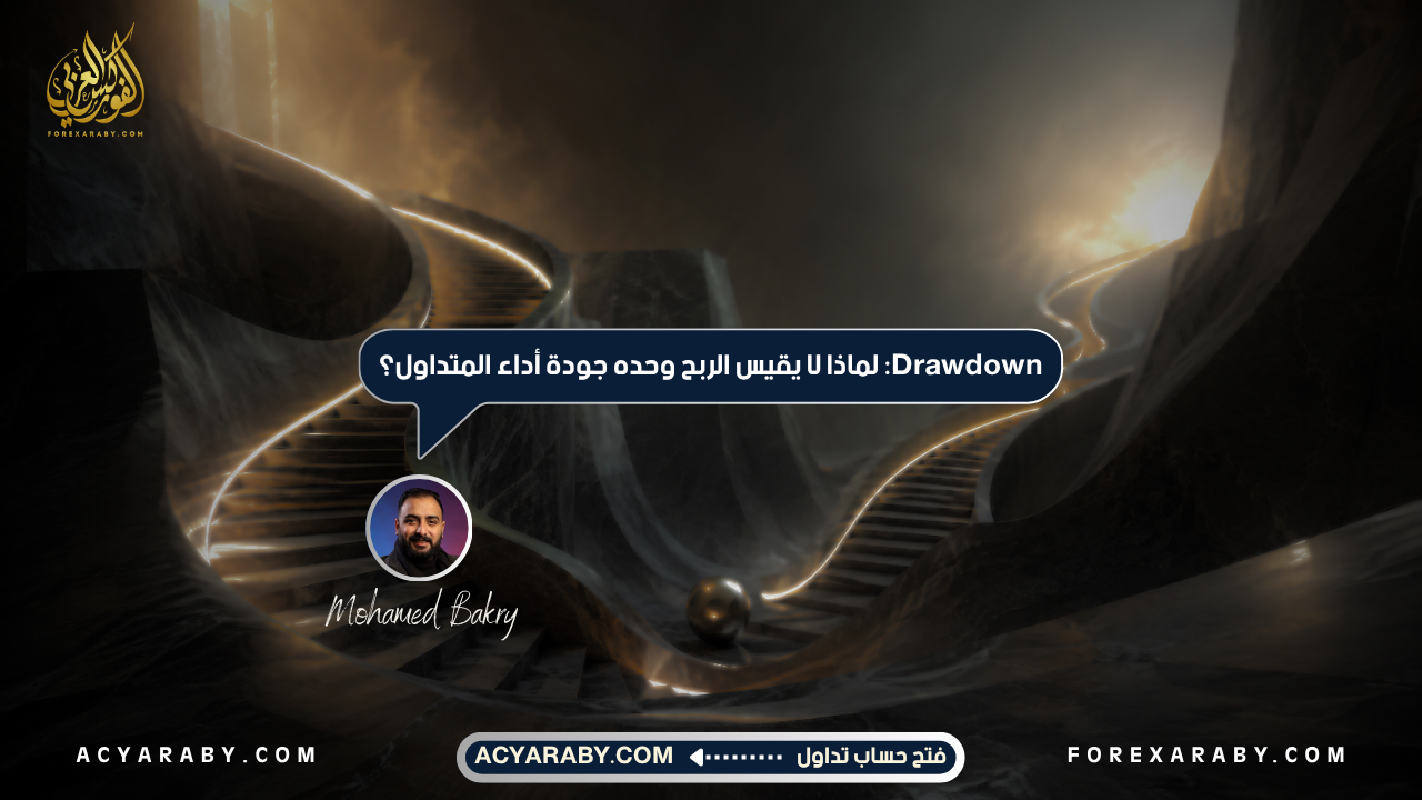 Drawdown: لماذا لا يقيس الربح وحده جودة أداء المتداول؟