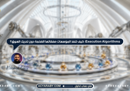 Execution Algorithms: كيف تنفذ المؤسسات صفقاتها الضخمة دون تحريك السوق؟