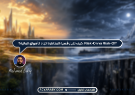Risk-On vs Risk-Off: كيف تغيّر شهية المخاطرة اتجاه الأسواق المالية؟