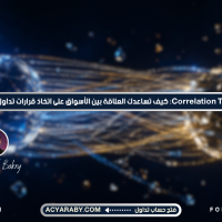 Correlation Trading: كيف تساعدك العلاقة بين الأسواق على اتخاذ قرارات تداول أفضل؟