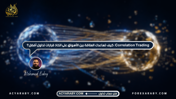 Correlation Trading: كيف تساعدك العلاقة بين الأسواق على اتخاذ قرارات تداول أفضل؟