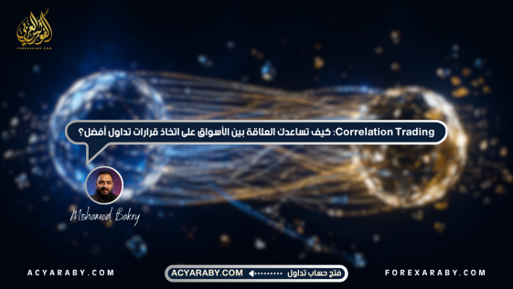 Correlation Trading: كيف تساعدك العلاقة بين الأسواق على اتخاذ قرارات تداول أفضل؟