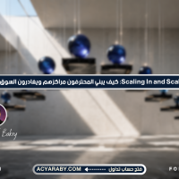 Scaling In and Scaling Out: كيف يبني المحترفون مراكزهم ويغادرون السوق تدريجيًا؟