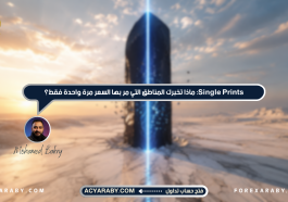 Single Prints: ماذا تخبرك المناطق التي مر بها السعر مرة واحدة فقط؟