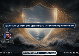 Volatility Risk Premium: لماذا قد يدفع المستثمرون مقابل الحماية من تقلبات السوق؟