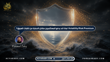 Volatility Risk Premium: لماذا قد يدفع المستثمرون مقابل الحماية من تقلبات السوق؟