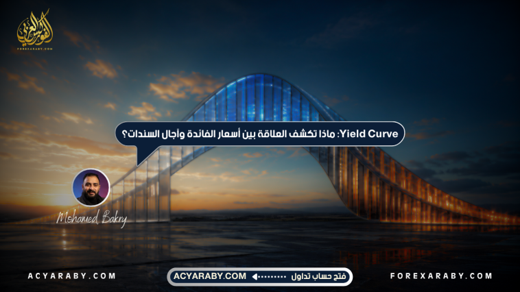 Yield Curve: ماذا تكشف العلاقة بين أسعار الفائدة وآجال السندات؟