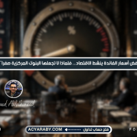 إذا كان خفض الفائدة ينشط الاقتصاد فلماذا لا تجعلها البنوك صفرًا دائمًا؟