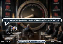 إذا كان خفض الفائدة ينشط الاقتصاد فلماذا لا تجعلها البنوك صفرًا دائمًا؟