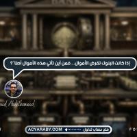 إذا كانت البنوك تقرض الأموال... فمن أين تأتي هذه الأموال أصلًا؟