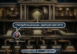 إذا كانت البنوك تقرض الأموال... فمن أين تأتي هذه الأموال أصلًا؟