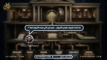 إذا كانت البنوك تقرض الأموال... فمن أين تأتي هذه الأموال أصلًا؟