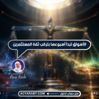 الأسواق تبدأ أسبوعها بترقب ثقة المستثمرين