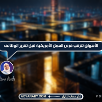 الأسواق تترقب فرص العمل الأمريكية قبل تقرير الوظائف