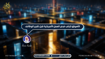 الأسواق تترقب فرص العمل الأمريكية قبل تقرير الوظائف