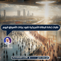 طلبات إعانة البطالة الأمريكية تقود بيانات الأسواق اليوم