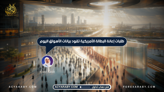 طلبات إعانة البطالة الأمريكية تقود بيانات الأسواق اليوم